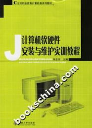 《計(jì)算機(jī)軟硬件安裝與維護(hù)實(shí)訓(xùn)教程》書評(píng) 職業(yè)教育中的實(shí)用指南